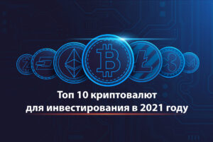 Лучшие криптовалюты для инвестирования в 2021 году