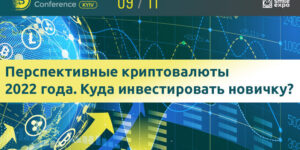 В какие криптовалюты инвестировать в 2022 году?
